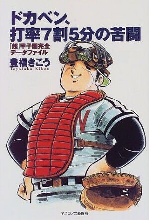 明訓高校時の山田太郎の甲子園成績が尋常じゃない 野球猫びいき