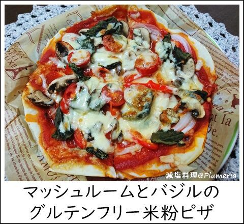 減塩料理 マッシュルームとバジルのグルテンフリー米粉ピザ ザリーとお茶を