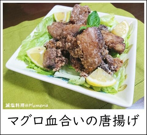 減塩料理 マグロの血合いのから揚げ ザリーとお茶を