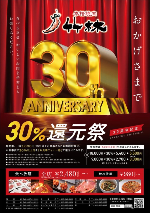 ３０周年祭 竹林スタッフブログ