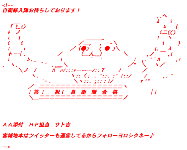 自衛隊宮城地方協力本部ホームページのソースコードが遊びすぎｗｗｗｗ ぶる速 Vip