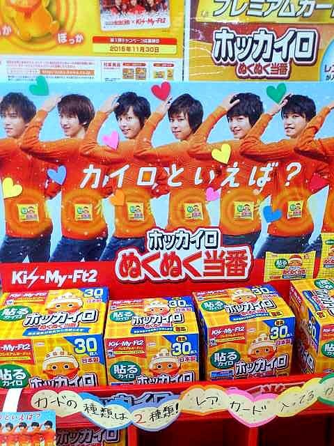 コーワ ホッカイロぬくぬく当番 Kis My Ft2 プラスプラス ジャパン ホームページブログ