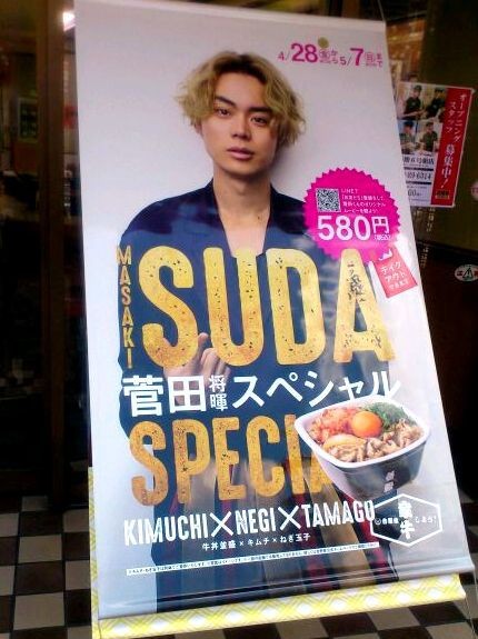 吉野家 Suda Special 菅田将暉スペシャル プラスプラス ジャパン ホームページブログ