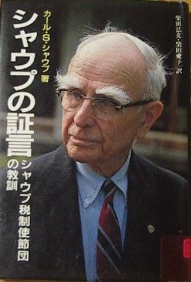 シャウプの証言 : シャウプ税制使節団の教訓(カール・S.シャウプ