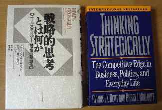 戦略的思考とは何か エール大学式 ゲーム理論 の発想法 戸崎将宏の行政経営百夜百冊