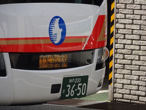 神姫バス 関学特急(2019.11) : 乗り物旅行記録