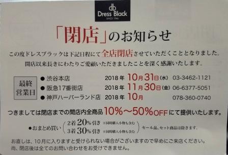 ドレス ブラック 渋谷 閉店