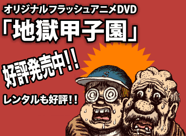 Dvd 地獄甲子園 Flashアニメ Poeblog
