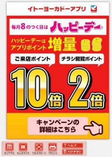 毎月8のつく日はハッピーデー はアプリもお得 イトーヨーカドー アプリ攻略 忙しい人の為のポイントサイト攻略法