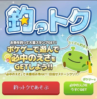 悲報 ポケットゲームズ 釣っとく 爆釣マイル終了 忙しい人の為の