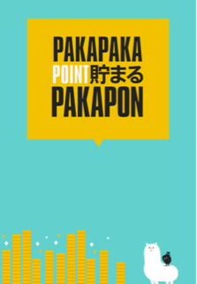 Pakapon ポイントアプリ Pakapon を試してみた 評価 話題のポイントサイトを試してみる Pakapon ポイントアプリ Pakapon を試してみた 評価 話題のポイントサイトを試してみる