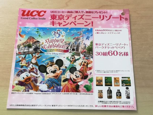 ライフ首都圏 Ucc上島珈琲 ディズニーキャンペーン 年パス無しのディズニーブログ