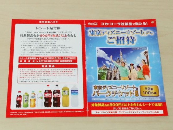 ダイエー コカ コーラ ディズニーキャンペーン 年パス無しのディズニーブログ