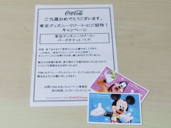 当選 ダイエー コカ コーラ ディズニーキャンペーン 懸賞情報 詳しくは応募はがきで