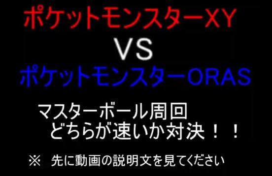 Rta ポケモンxy Vs ポケモンoras マスボ回収対決 前編 ポケモン 情報局 仮