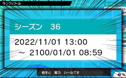 ポケモン剣盾シーズン36 2100年までやるらしい あと78年はランクマッチ出来るぞ ポケブラリー
