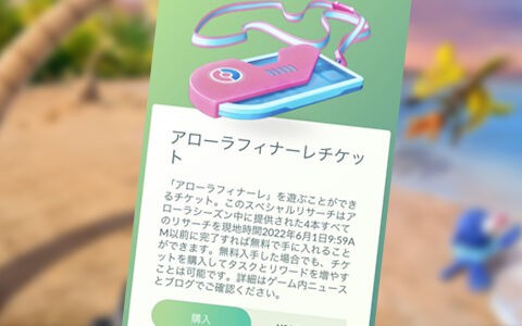 ポケモンgo アローラフィナーレのスペシャルリサーチのチケット販売一時中断 理由は ポケブラリー