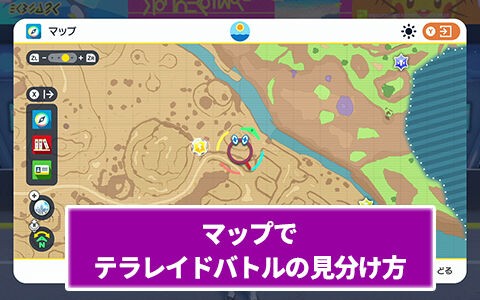 ポケモンsv小技集 マップ上でのテラレイドバトルの見分け方 ポケブラリー