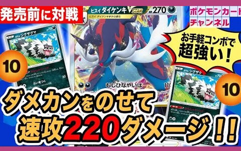 お手軽コンボで速攻 大ダメージ バトルリージョン ヒスイ ダイケンキvstar デッキ 発売前にバトルを公式youtubeお披露目 ポケブラリー