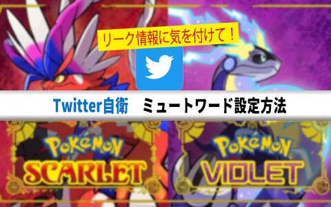 ポケモンsv 海外フラゲが始まる Twitterミュートワードで自衛を 設定方法やオススメキーワード ポケブラリー