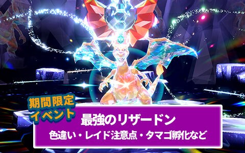 ポケモンsv 最強のリザードン 色違い レイド時の注意 タマゴ孵化などまとめ ポケブラリー