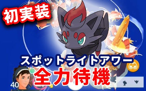 ポケモンgo 相棒ポケモンがマップに大量出現 スポットライトアワーにサプライイベント ポケブラリー