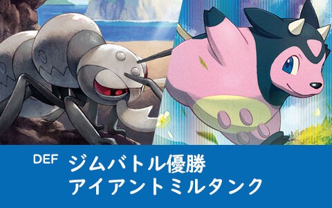 ポケカ Def デッキレシピ アイアントミルタンク優勝ジムバトル ポケブラリー