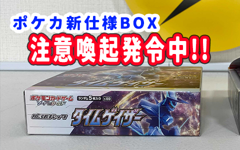ポケカ新仕様ボックスに変更後もすり替え出来てしまう 詐欺に注意が必要 ポケブラリー