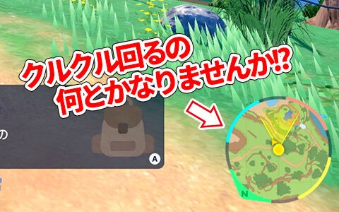 ポケモンsv ミニマップの北を上に固定したい 方向音痴にはキツすぎる ポケブラリー