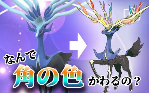 ポケモンgo ゼルネアスの角 ツノ の色がが青だったり七色に輝いたりするのなんで ポケブラリー