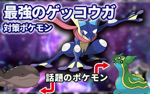 ポケモンsv 最強のゲッコウガ対策はちょすいドオー トリトドン みんなの対策ポケモン育成論 ポケブラリー