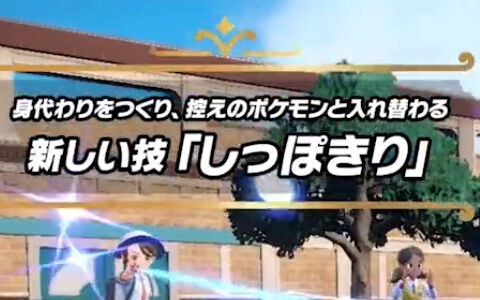 ポケモンsv 新ワザ しっぽきり ぶっ壊れな強力な技になる みんなの反応まとめ ポケブラリー