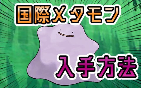 ポケモンsv 海外産メタモンが簡単に手に入る メタモン交換部屋 交換方法や注意点など ポケブラリー