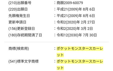 13年前から名前は決まっていた ポケモンスカーレットの商標登録は09年 ポケブラリー