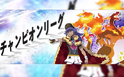 剣盾 歴代チャンピオンが使用していたポケモンだけ チャンピオンリーグ 大会使用できるポケモン一覧 ポケブラリー