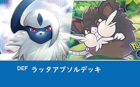 ラッタアブソルデッキがジムバトル優勝 Def ポケカデッキレシピ ポケブラリー