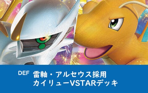 カイリューVSTARデッキやっぱりアルセウスが安定!?【DEF】ポケカデッキレシピ : ポケブラリー ポケモン情報