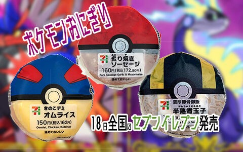 ポケモンsv発売日に全国のセブンイレブンでモンスタボールなどのボール型おにぎりが登場 ポケブラリー