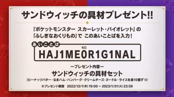 ふしぎなおくりもの サンドウィッチの具材 配信 合言葉 受け取り方法など ポケブラリー