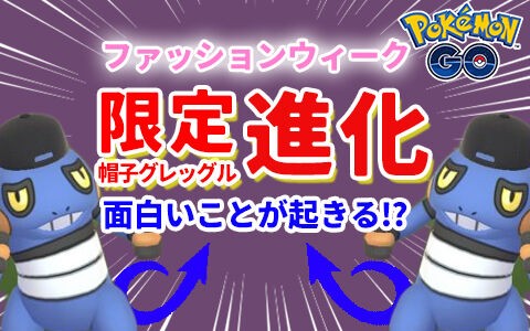 ポケモンgo グレッグルを進化させるとワイルドファッションｗｗｗ ポケブラリー