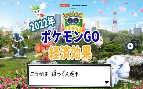 ポケモンgoフェス札幌での経済効果は８７億円 ５万５千人参加 観光イベントに こうかはばつぐんだ ポケブラリー