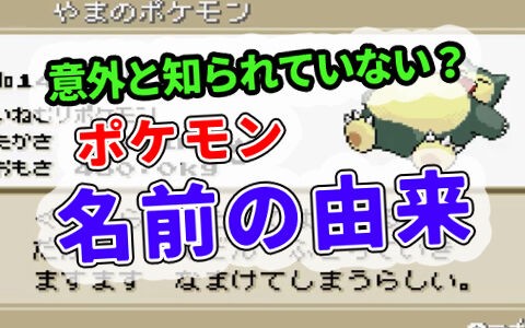 ポケットモンスターで名前の由来で意外と知られていないポケモンたち ポケブラリー