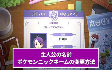 ポケモンsv 主人公の名前とポケモンニックネームの変更方法 ポケブラリー
