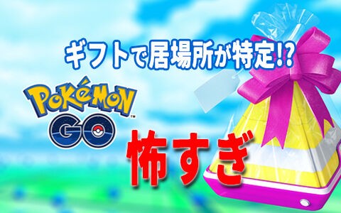 ポケモンgo出会い厨さんからギフトで行動範囲特定したと恐怖のdm ポケブラリー