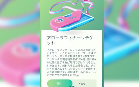 アローラフィナーレのチケット再販開始 Iosで異なる価格で表示される不具合を修正 不具合だった ポケブラリー