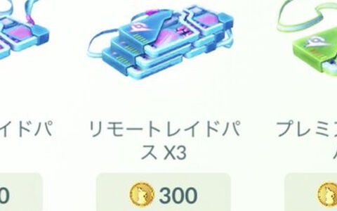 ポケモンgo リモートレイドパス3枚が250コインが300コインに唐突の値上げでユーザー困惑 ポケブラリー