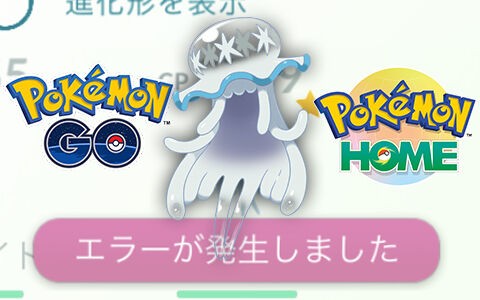 ポケモンgoのウツロイドを ポケモンhomeに送れない その理由とは ポケブラリー