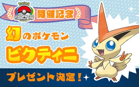 ふしぎなおくりもの 合言葉で特別な ビクティニ 個体値6v 世界大会 ポケモンwcs22 ポケブラリー