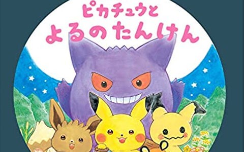 ポケモン絵本第2弾の発売が決定 声優 山口勝平さんによる読み聞かせ ポケブラリー