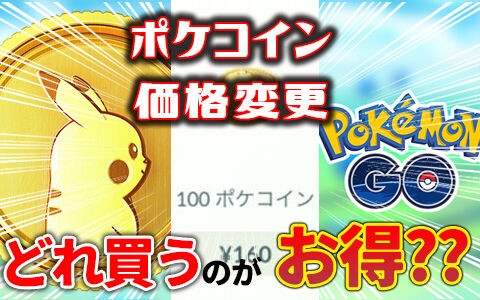 ポケモンgo ポケコインすべてがただただ値上がりでビックリ どれがお買い得 ポケブラリー ポケモンgo ポケコインすべてがただただ値上がりでビックリ どれがお買い得 ポケブラリー